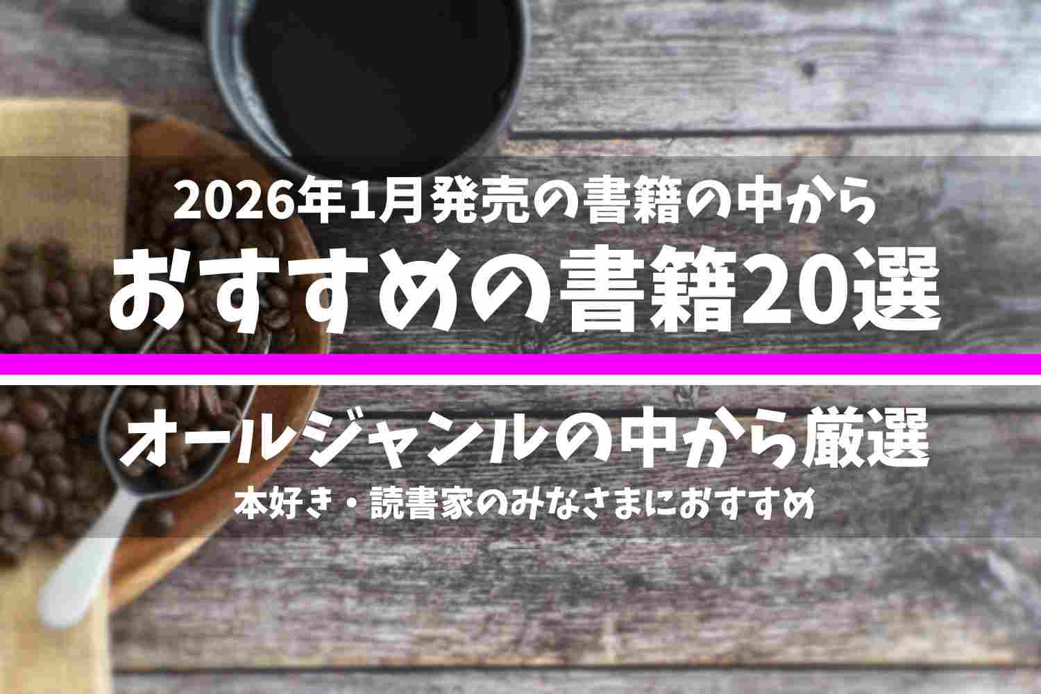 2026年1月に発売された書籍の中で、オールジャンルの中からおすすめの書籍20選