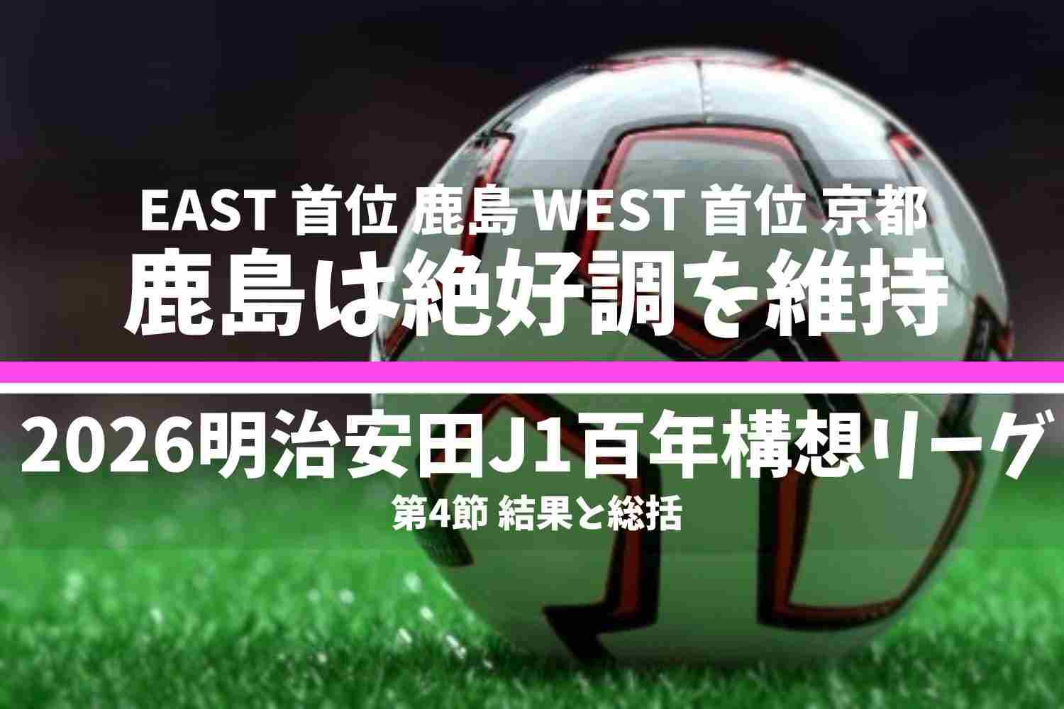 2026明治安田Ｊ１百年構想リーグ 第4節 結果と総括
