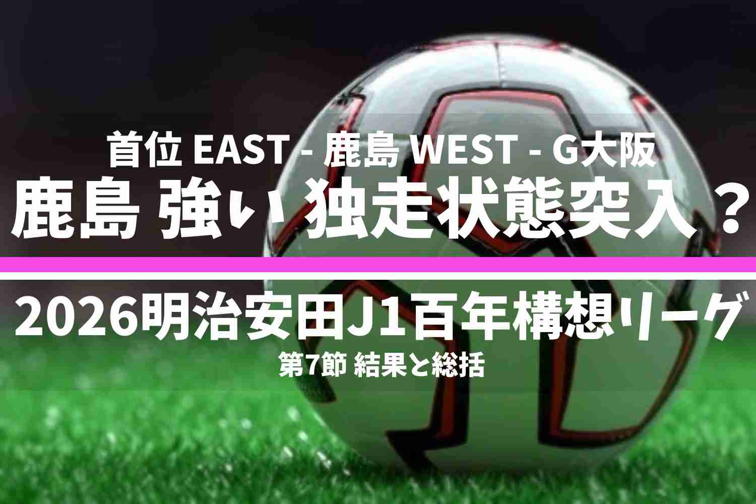 2026明治安田Ｊ１百年構想リーグ 第7節 結果と総括