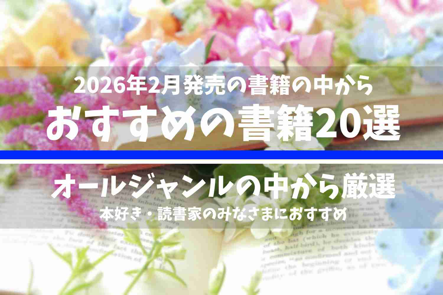 2026年2月に発売された書籍の中で、オールジャンルの中からおすすめの書籍20選
