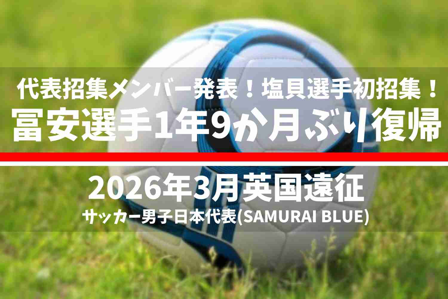 サッカー日本代表（男子）2026年3月英国遠征