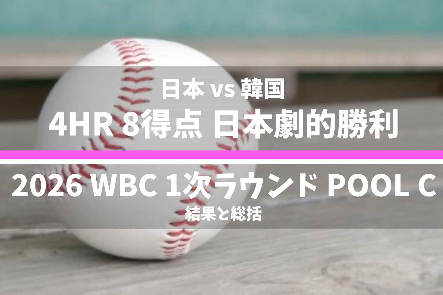 2026 ワールドベースボールクラシック 1次ラウンド POOL C 日本 vs 韓国 総括