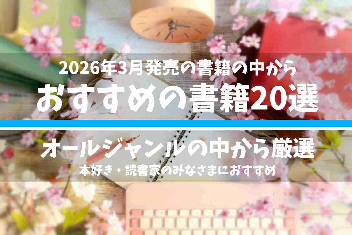 2026年3月に発売された書籍の中で、オールジャンルの中からおすすめの書籍20選