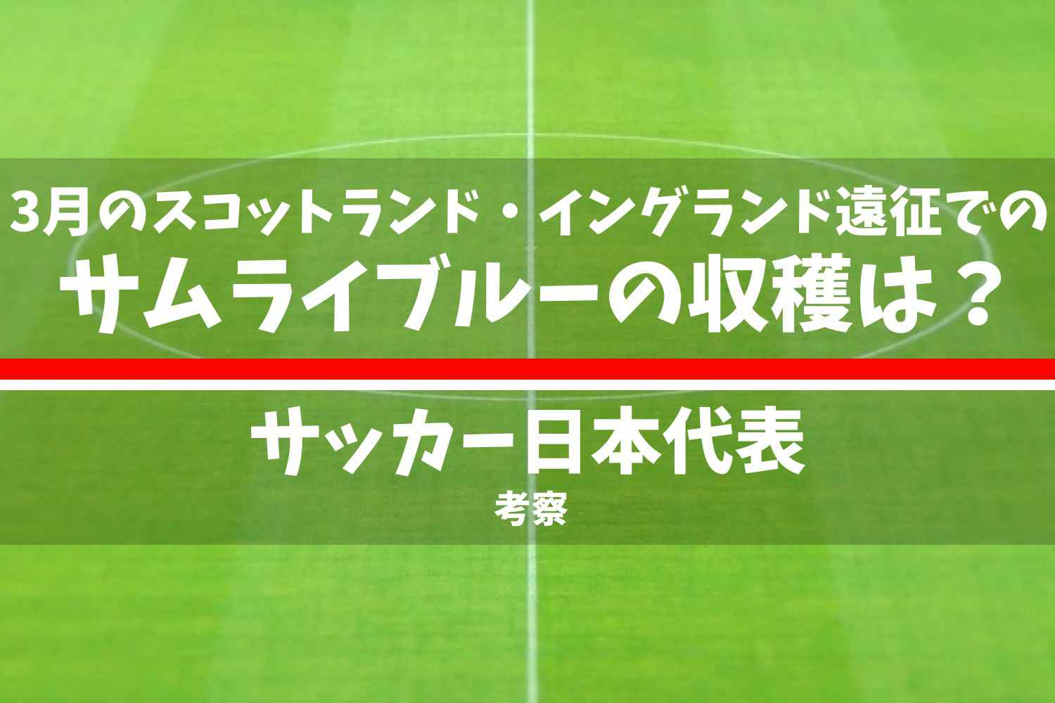 サッカー日本代表(SAMURAI BLUE) スコットランド・イングランド遠征の収穫
