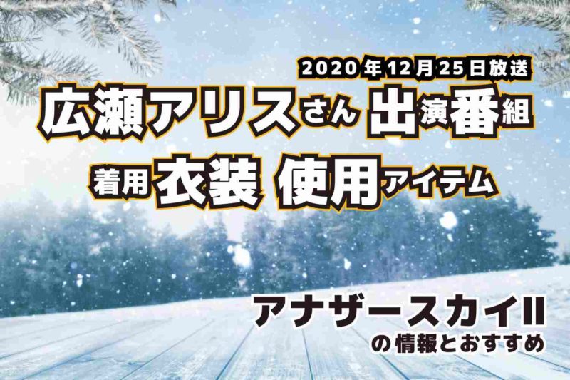 アナザースカイⅡ　広瀬アリスさん　衣装　2020年12月25日放送