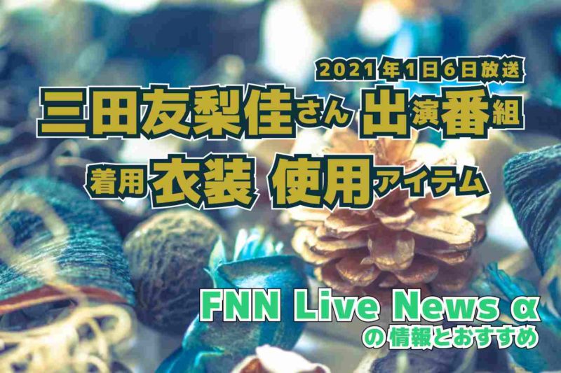 FNN Live News α　三田友梨佳さん 　衣装　2021年1月6日放送