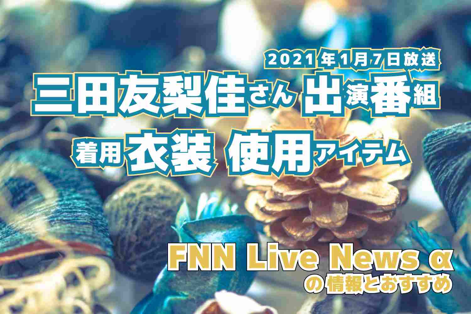 FNN Live News α　三田友梨佳さん 　衣装　2021年1月7日放送