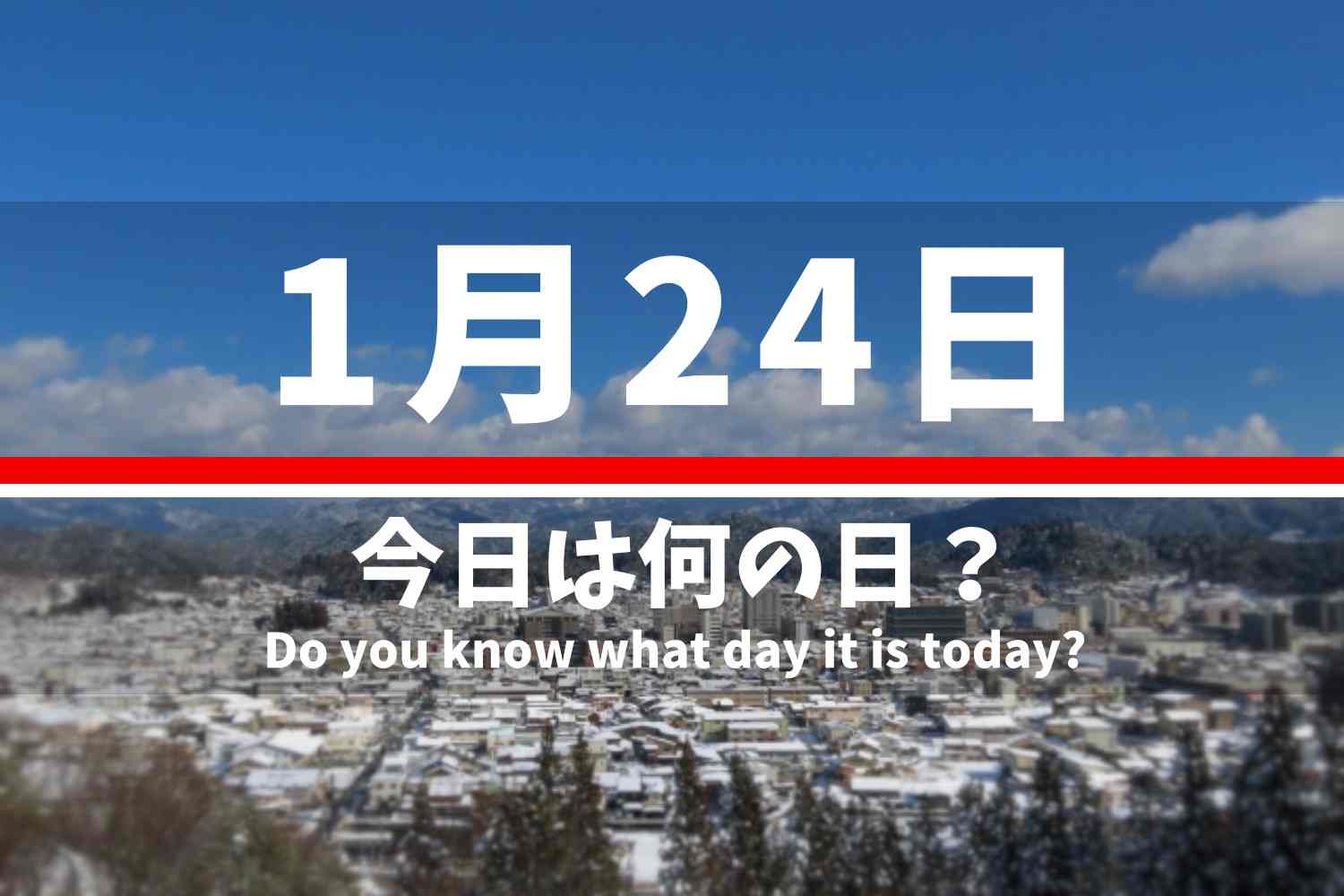 1.24 今日は何の日？