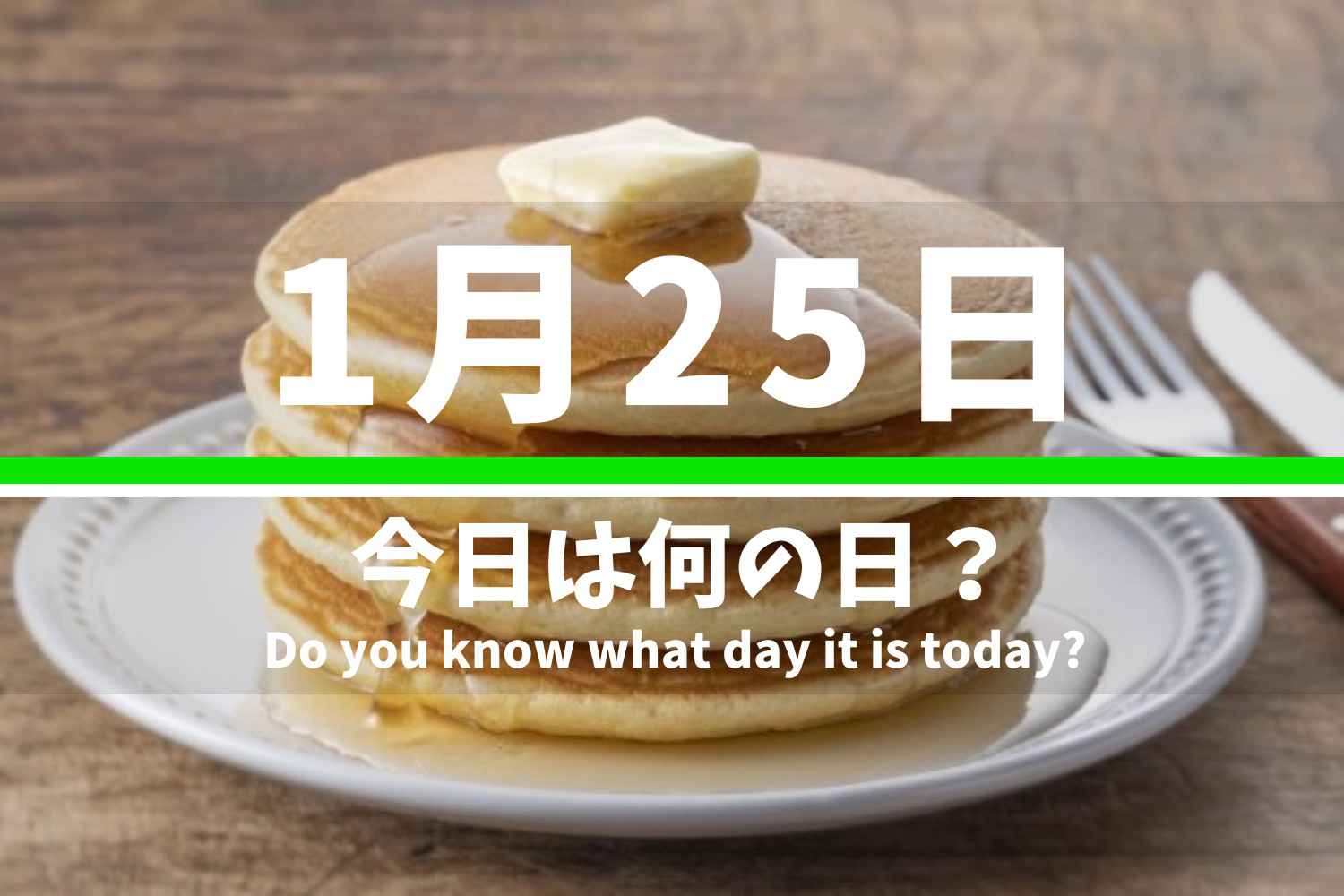 1.25 今日は何の日？