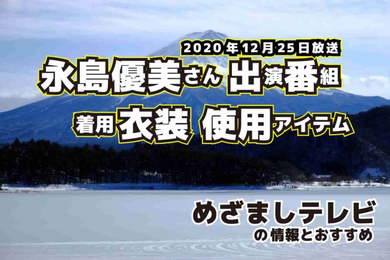 めざましテレビ　永島優美さん　衣装　2020年12月25日放送