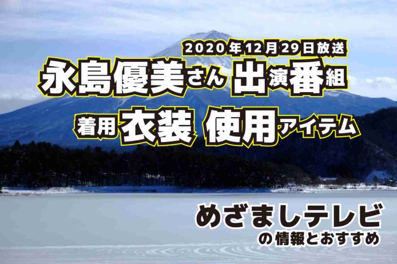 めざましテレビ　永島優美さん　衣装　2020年12月29日放送