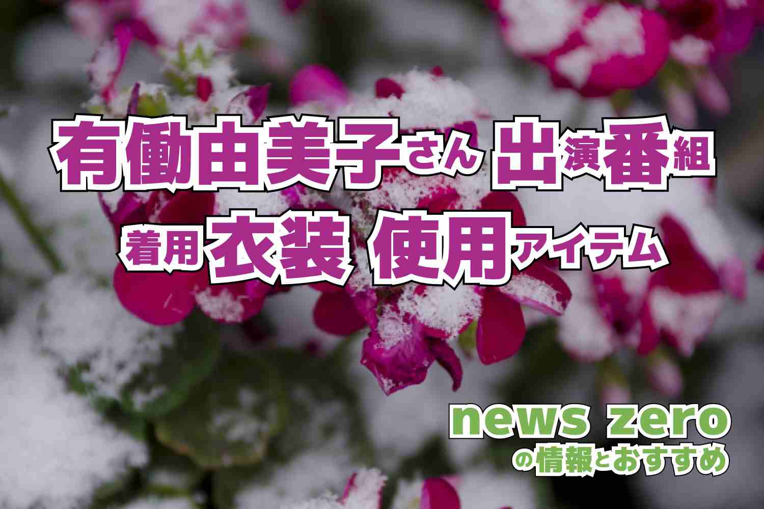 news zero　有働由美子さん　衣装　2021年1月5日放送