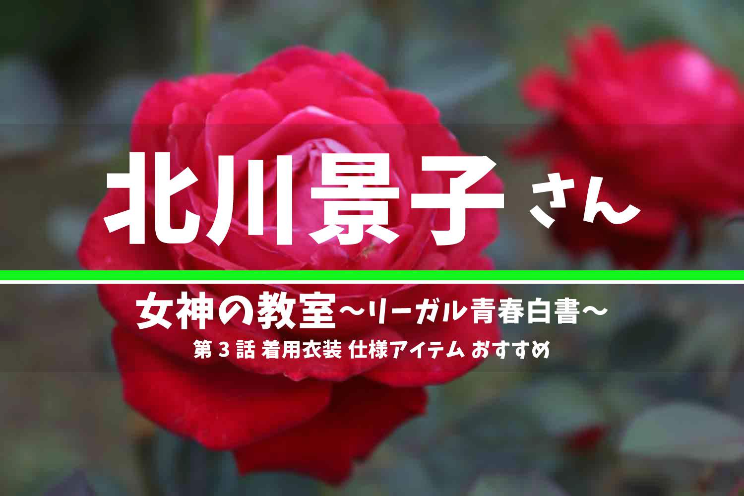 女神の教室~リーガル青春白書~ 北川景子さん ドラマ 衣装 2023年1月23日放送