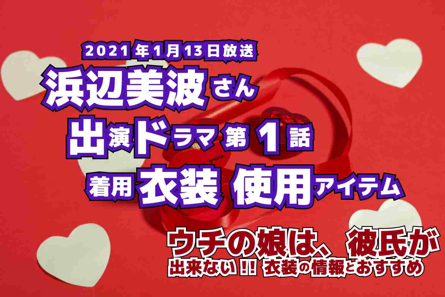 ウチの娘は、彼氏が出来ない!!　浜辺美波さん　ドラマ　衣装　2021年1月13日放送