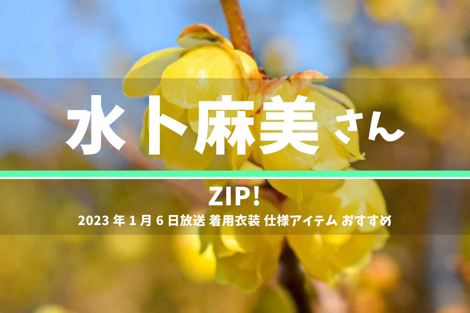 ZIP! 水卜麻美さん 番組 衣装 2023年1月6日放送