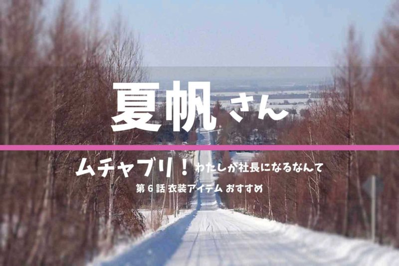 ムチャブリ!　夏帆さん　ドラマ　衣装　2022年2月16日放送