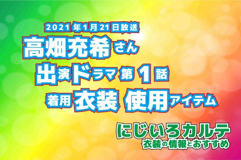 にじいろカルテ　高畑充希さん　ドラマ　衣装　2021年1月21日放送