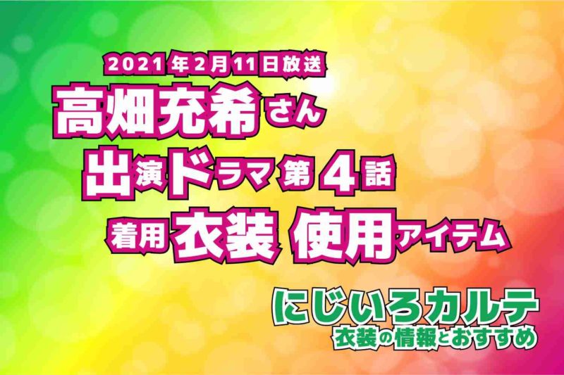 にじいろカルテ　高畑充希さん　ドラマ　衣装　2021年2月11日放送
