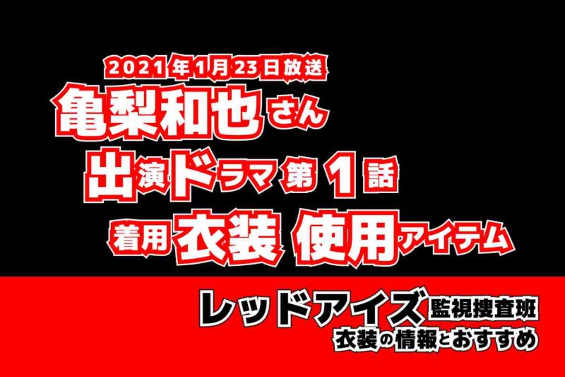 レッドアイズ 監視捜査班　亀梨和也さん　ドラマ　衣装　2021年1月23日放送
