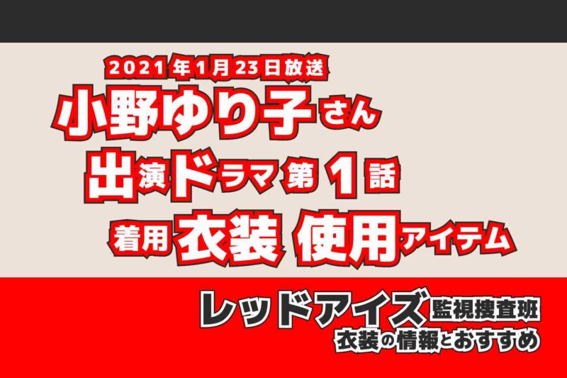 レッドアイズ 監視捜査班　小野ゆり子さん　ドラマ　衣装　2021年1月23日放送