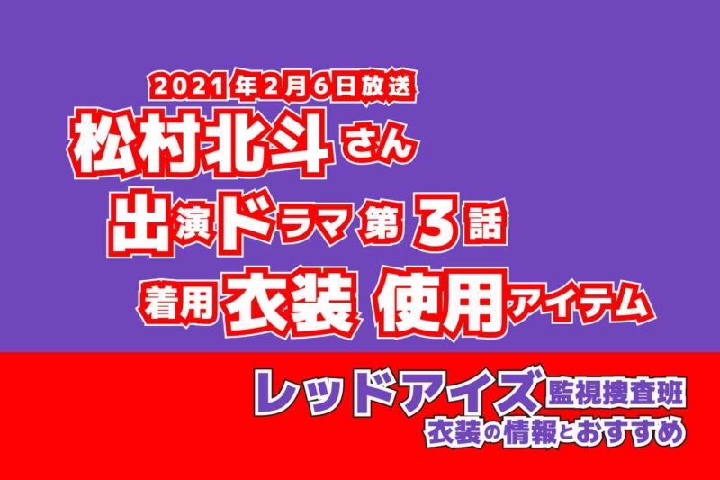 レッドアイズ 監視捜査班　松村北斗さん　ドラマ　衣装　2021年2月6日放送