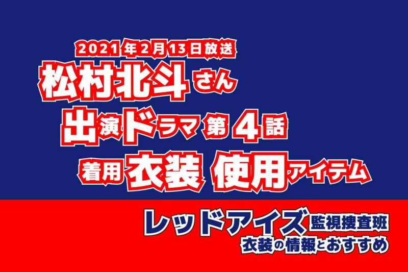 レッドアイズ 監視捜査班　松村北斗さん　ドラマ　衣装　2021年2月13日放送