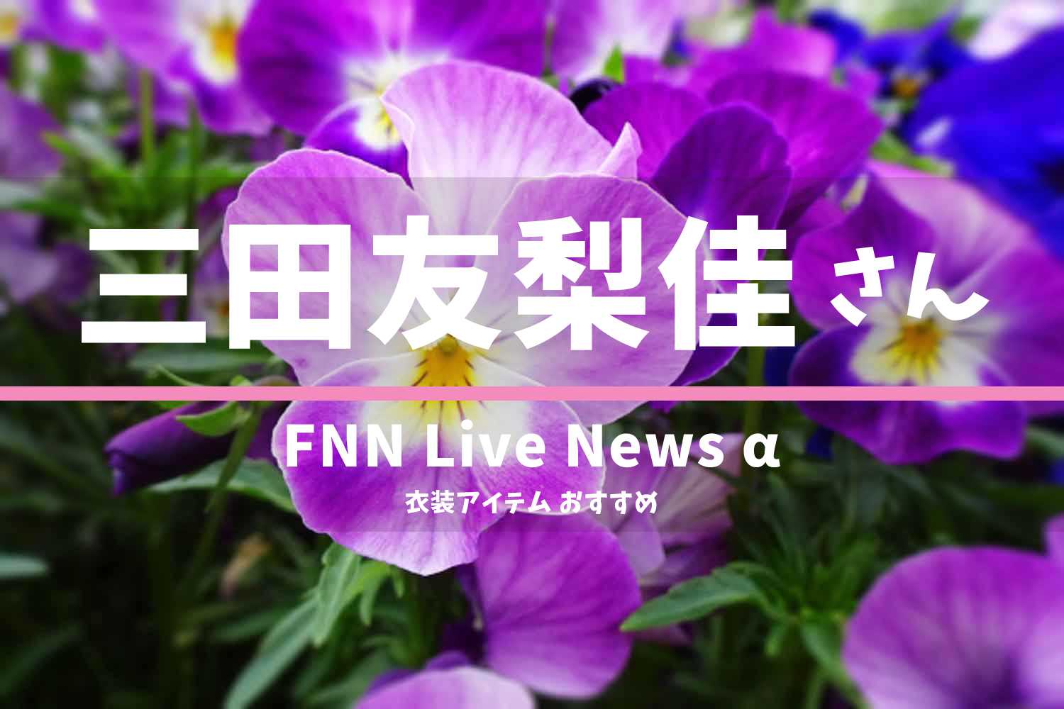 FNN Live News α 三田友梨佳さん 番組 衣装 2022年3月22日放送