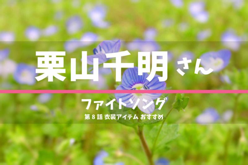 ファイトソング　栗山千明さん　ドラマ　衣装　2022年3月1日放送