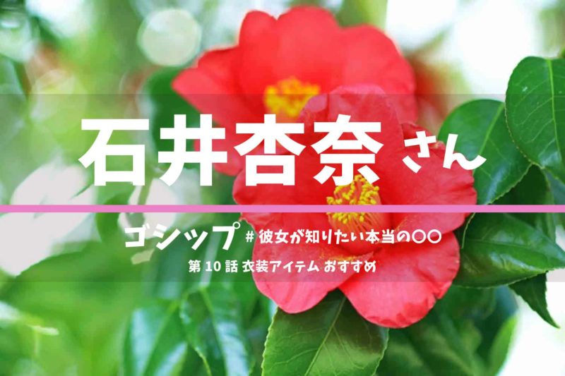 ゴシップ　石井杏奈さん　ドラマ　衣装　2022年3月10日放送