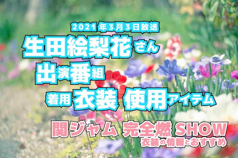 関ジャム 完全燃SHOW　生田絵梨花さん　ドラマ　衣装　2021年3月3日放送