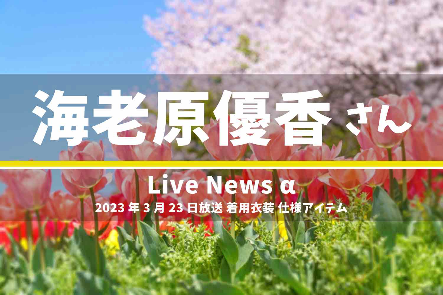 FNN Live News α 海老原優香さん 番組 衣装 2023年3月23日放送