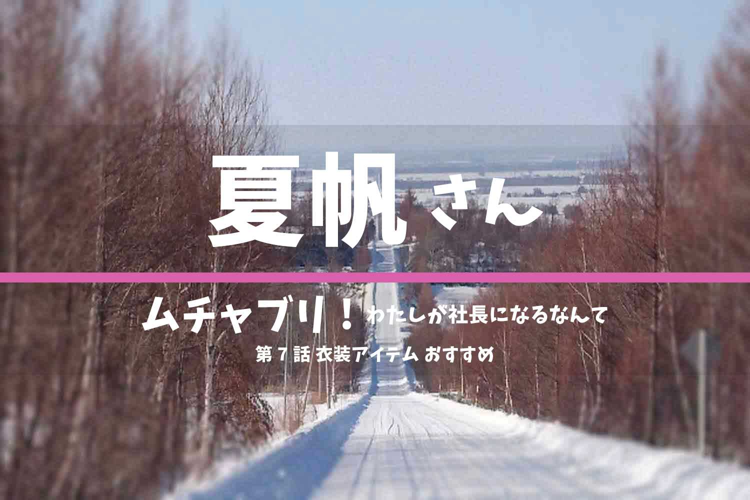 ムチャブリ!　夏帆さん　ドラマ　衣装　2022年2月23日放送