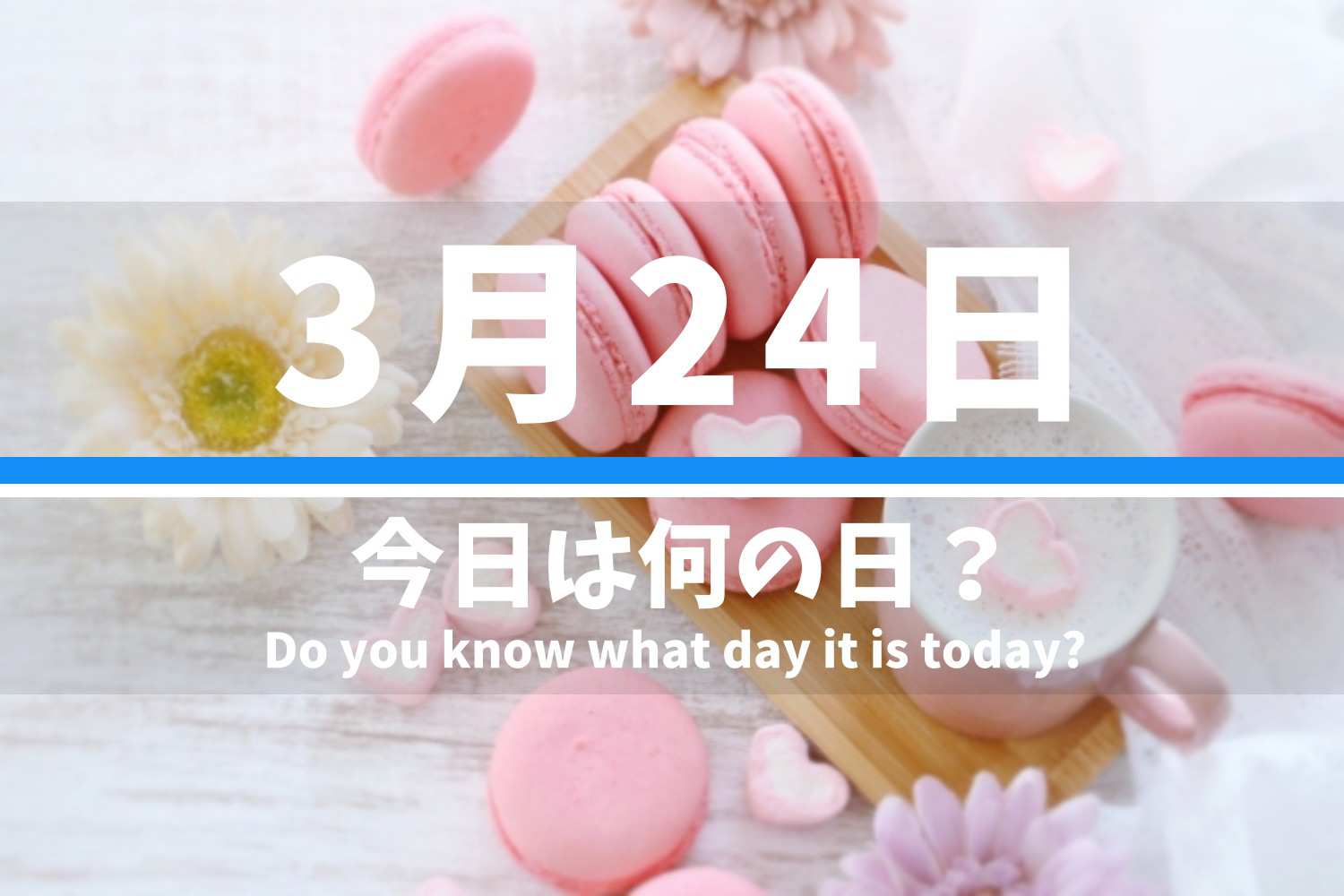 3月24日 今日は何の日？