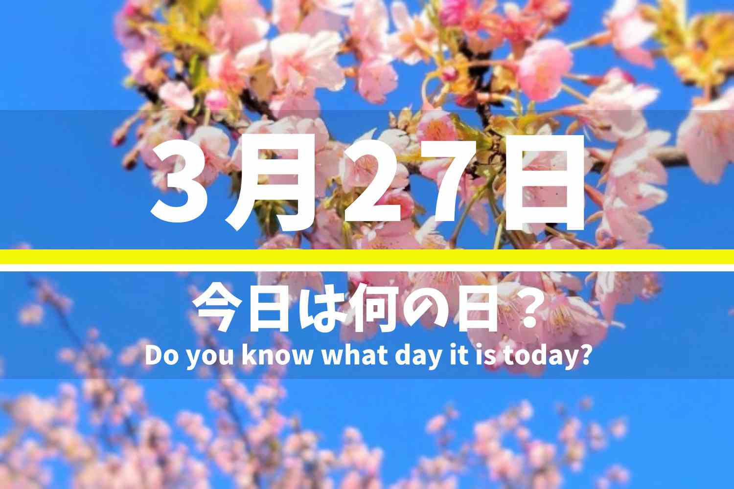 3月27日 今日は何の日？