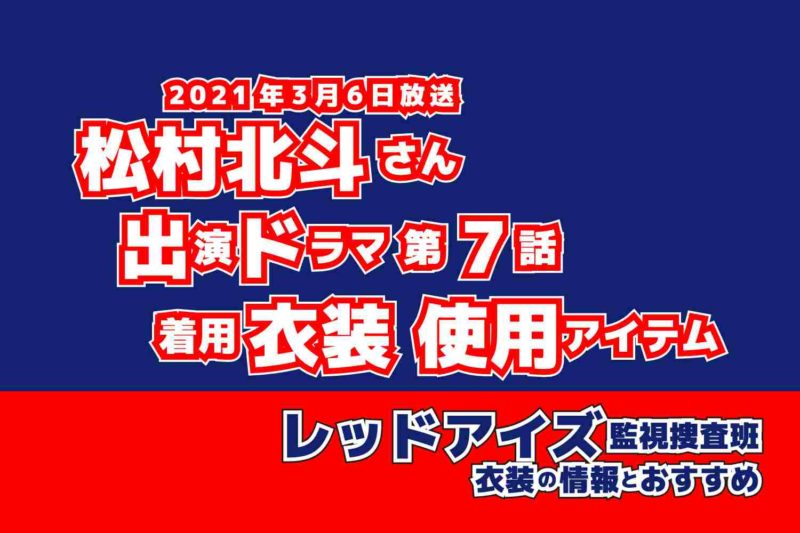 レッドアイズ 監視捜査班　松村北斗さん　ドラマ　衣装　2021年3月6日放送