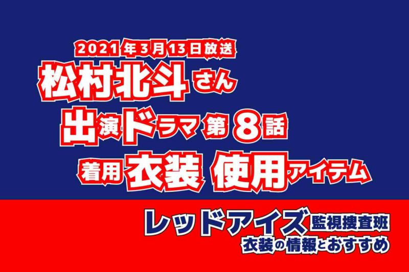 レッドアイズ 監視捜査班　松村北斗さん　ドラマ　衣装　2021年3月13日放送