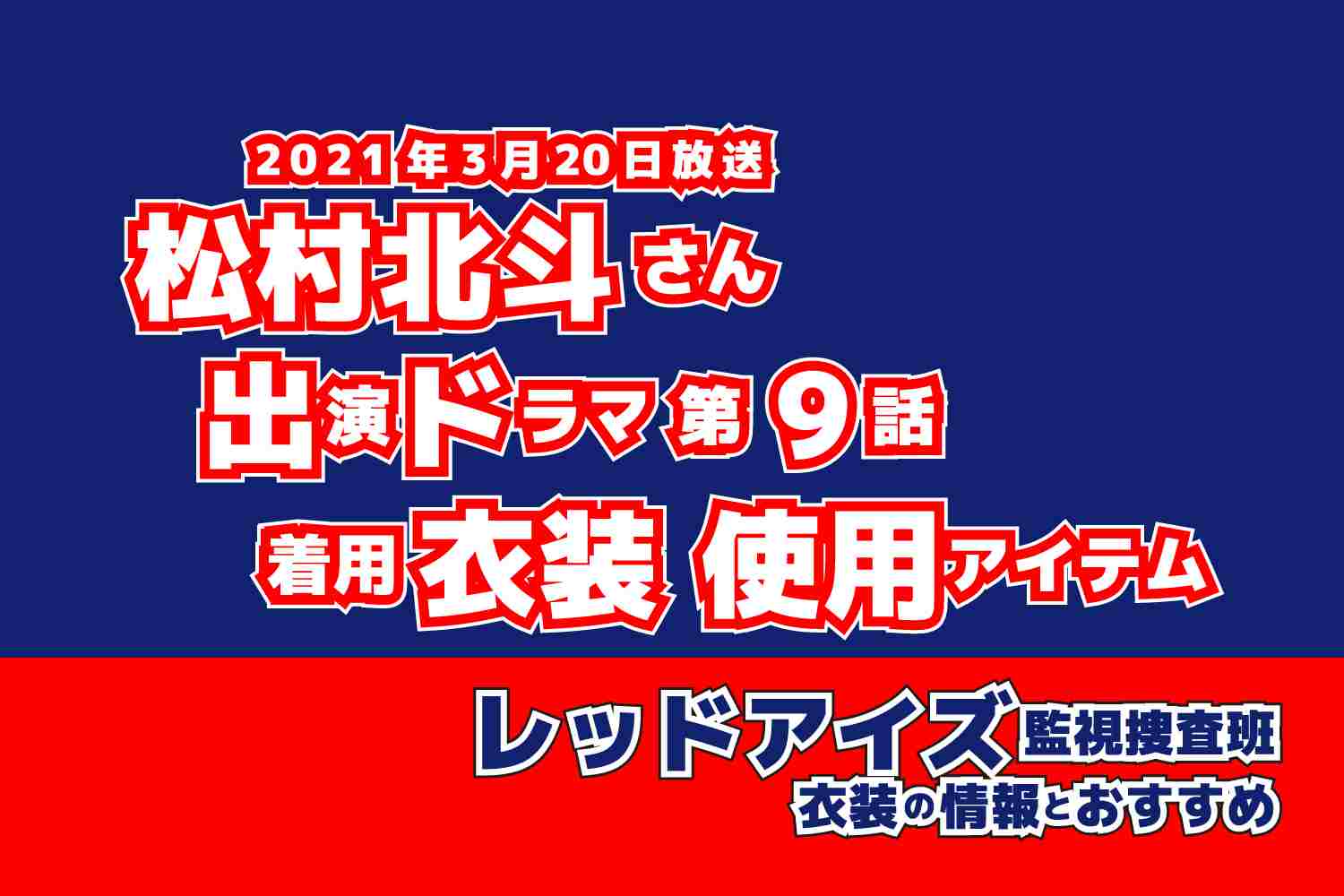 レッドアイズ 監視捜査班　松村北斗さん　ドラマ　衣装　2021年3月20日放送