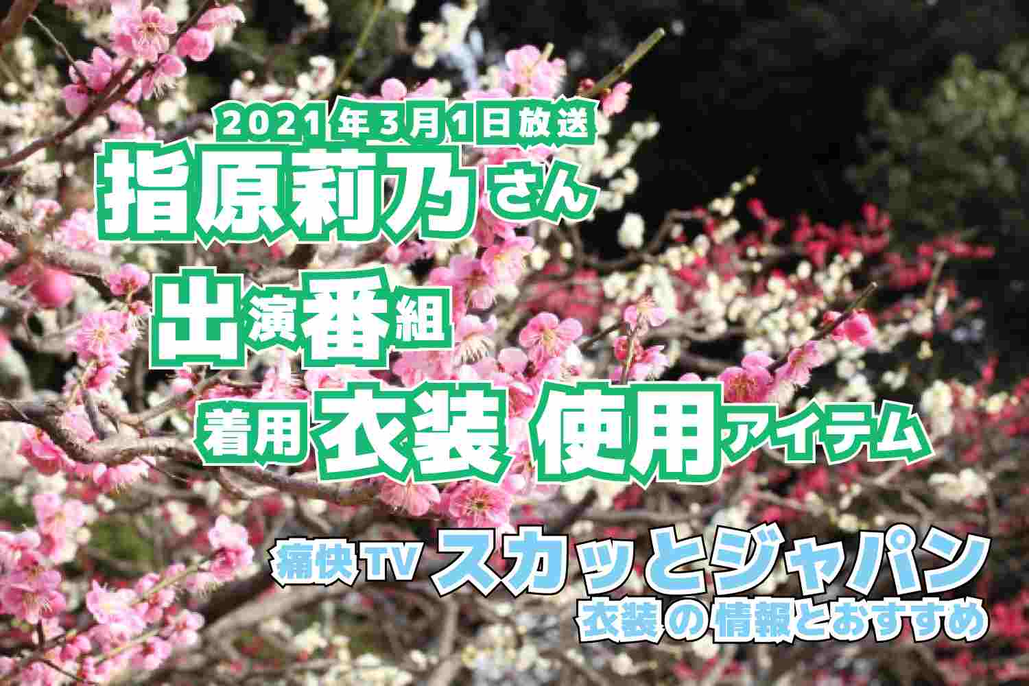 痛快TVスカッとジャパン　指原莉乃さん　番組　衣装　2021年3月1日放送