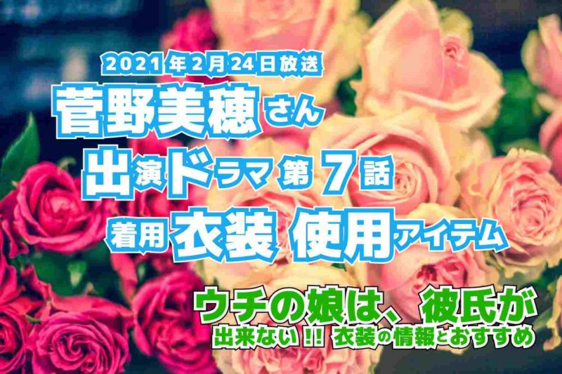 ウチの娘は、彼氏が出来ない!!　菅野美穂さん　ドラマ　衣装　2021年2月24日放送