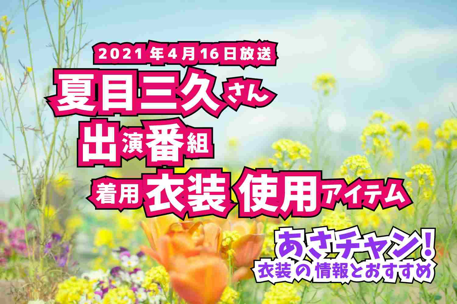 あさチャン!　夏目三久さん　番組　衣装　2021年4月15日放送