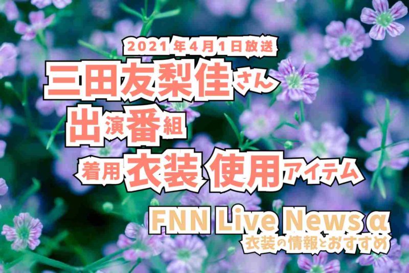FNN Live News α　三田友梨佳さん　番組　衣装　2021年4月1日放送