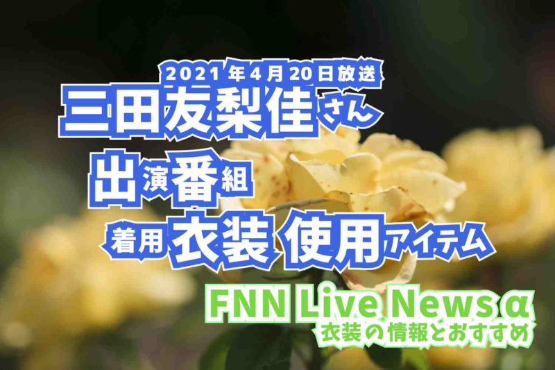 FNN Live News α　三田友梨佳さん　衣装　2021年4月20日放送