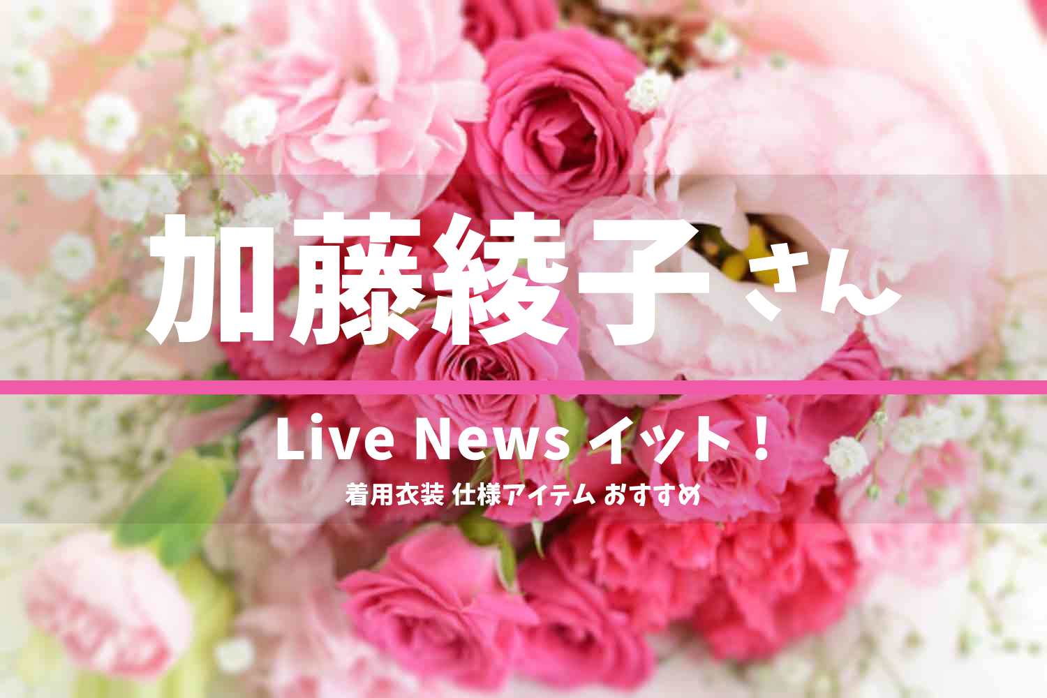 Live News イット! 加藤綾子さん 番組 衣装 2022年4月4日放送