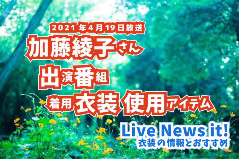 Live News it!　加藤綾子さん　衣装　2021年4月19日放送