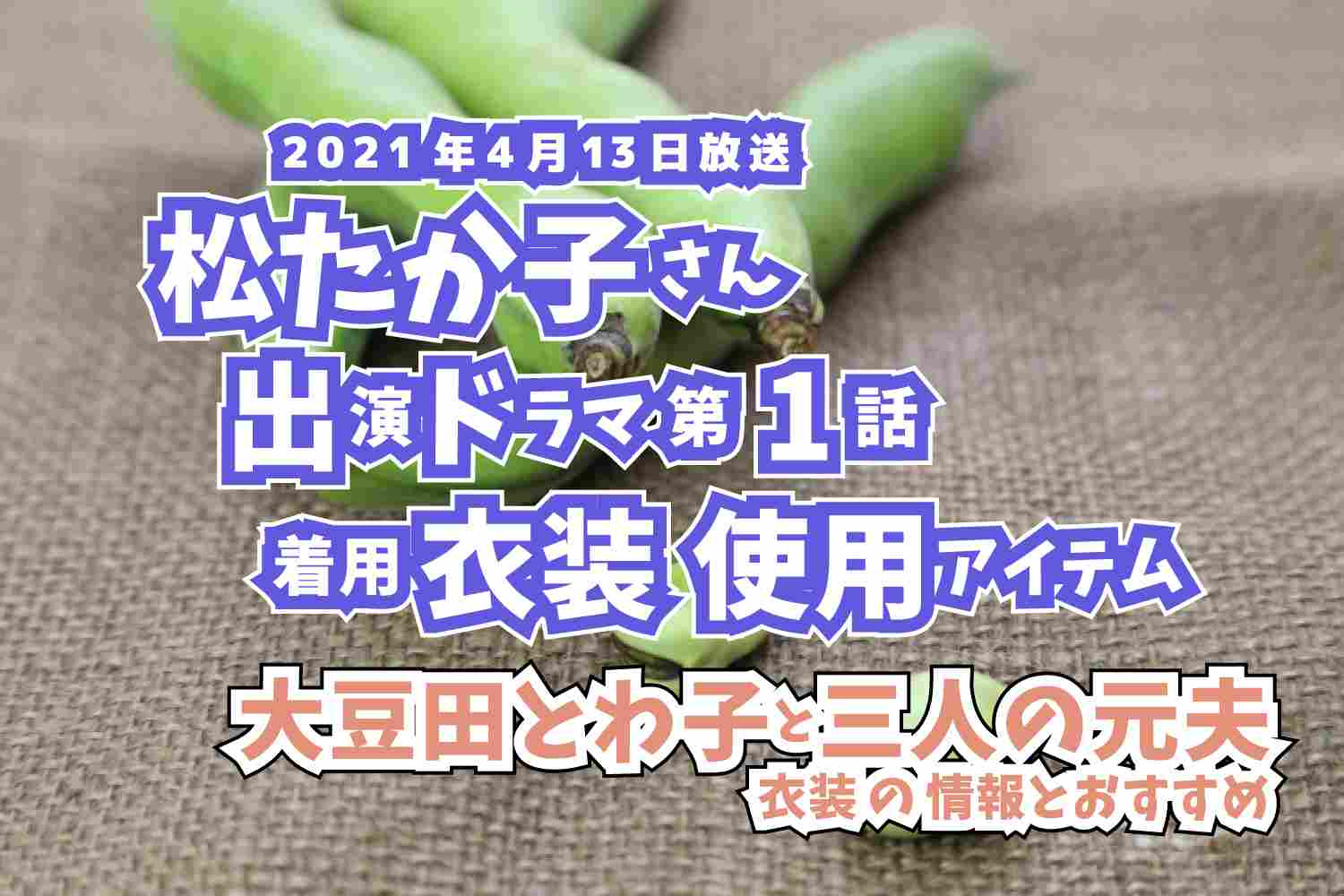 大豆田とわ子と三人の元夫　松たか子さん　ドラマ　衣装　2021年4月13日放送