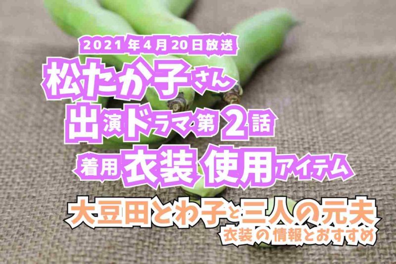 大豆田とわ子と三人の元夫　松たか子さん　ドラマ　衣装　2021年4月20日放送