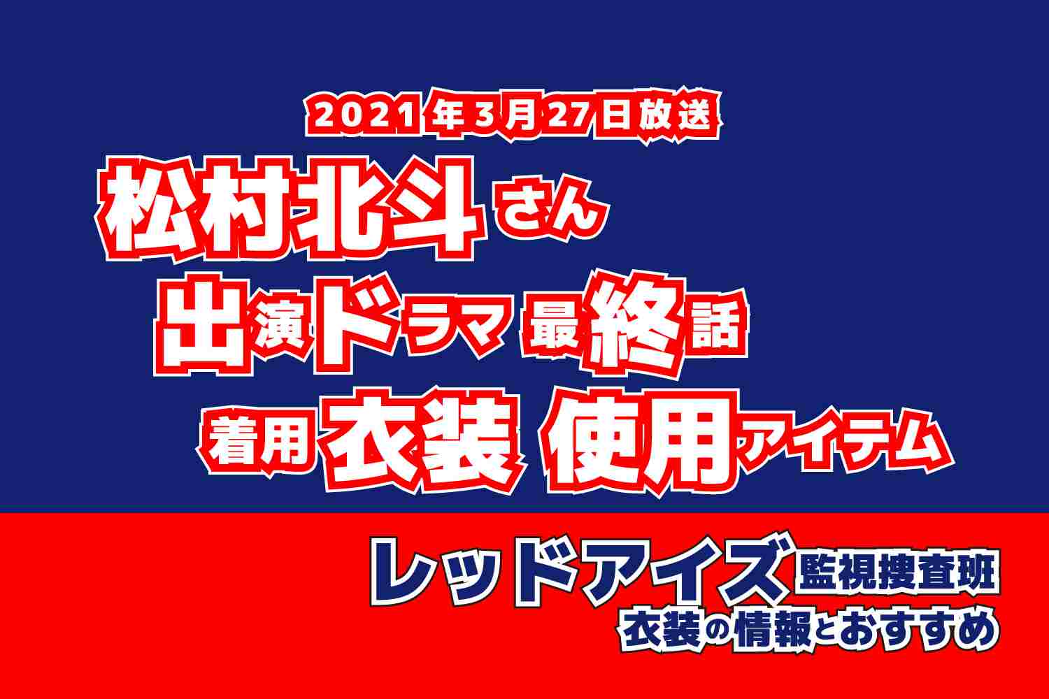 レッドアイズ 監視捜査班　松村北斗さん　ドラマ　衣装　2021年3月27日放送