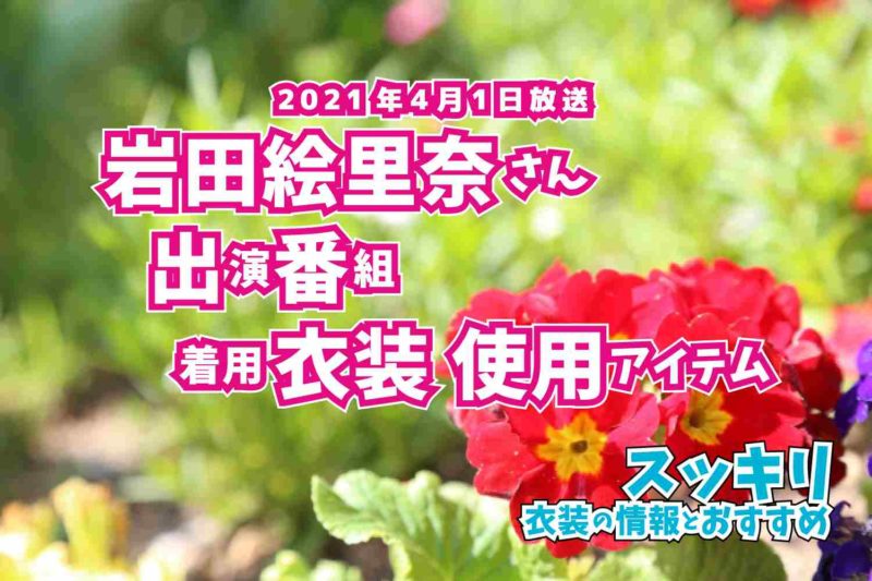 スッキリ　岩田絵里奈さん　番組　衣装　2021年4月1日放送
