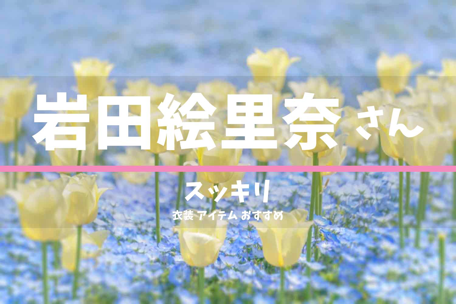 スッキリ 岩田絵里奈さん 番組 衣装 2022年3月28日放送