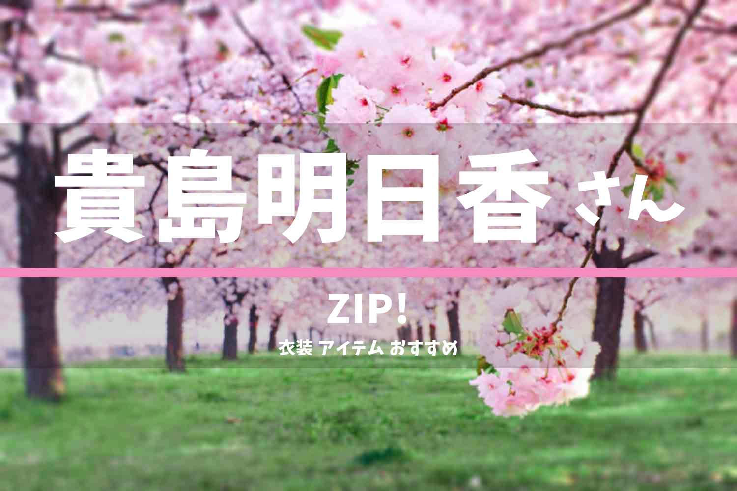 ZIP! 貴島明日香さん 番組 衣装 2022年3月28日放送